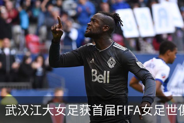 武汉江大女足获首届FIFA女足世俱杯参赛资格