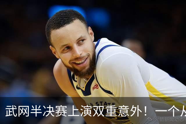 武网半决赛上演双重意外！一个从伤病中归来，一个被伤病击倒
