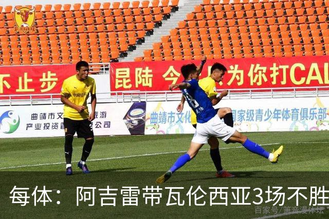 每体：阿吉雷带瓦伦西亚3场不胜，此前4次西甲带队均慢热反弹