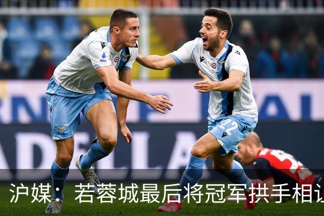 沪媒：若蓉城最后将冠军拱手相让，无疑是中超史上最大笑话之一