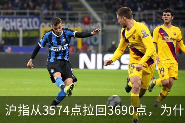 沪指从3574点拉回3690点，为什么还有909只股票在跌？