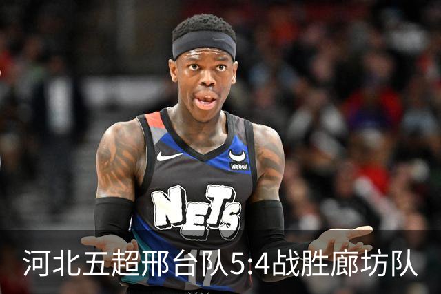河北五超邢台队5:4战胜廊坊队