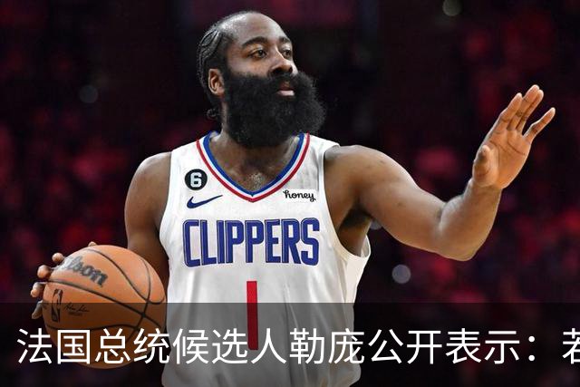 法国总统候选人勒庞公开表示：若我成功执政，将组建多元化民族团结政府，将法国打造成和平之国，不会将法国年轻人送上与法国无关的战场