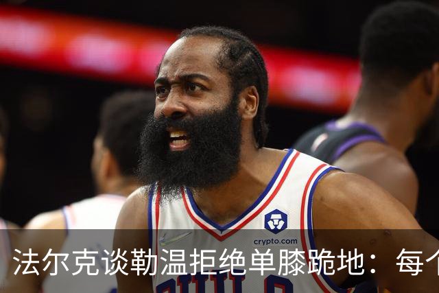 法尔克谈勒温拒绝单膝跪地：每个人都不同，他以站立方式表达尊重