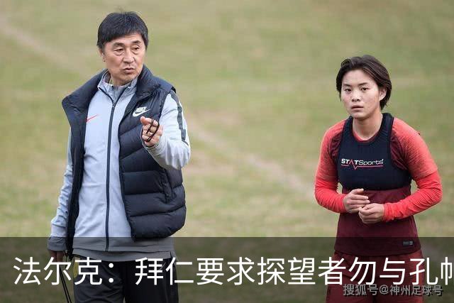 法尔克：拜仁要求探望者勿与孔帕尼谈足球，让他专心康复