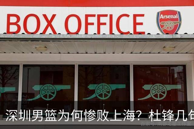 深圳男篮为何惨败上海？杜锋几句话戳破真相，顾全恐怕会下课？