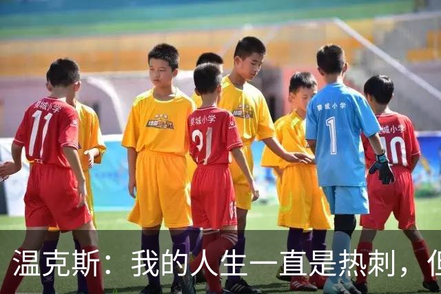 温克斯：我的人生一直是热刺，但现在只支持卡利亚里