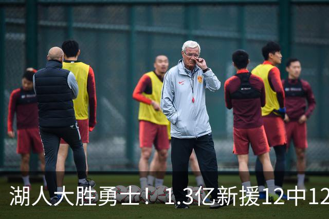 湖人大胜勇士！1.3亿新援12中12，东契奇点爆11号秀 里夫斯亮杀招