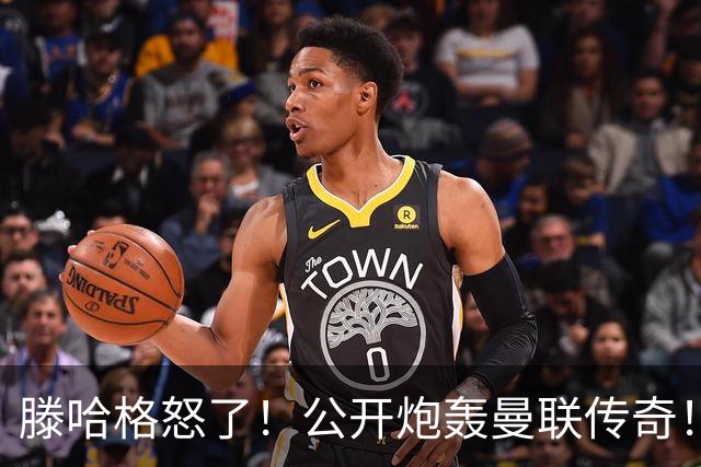 滕哈格怒了！公开炮轰曼联传奇！痛批红魔卖掉自家爱将