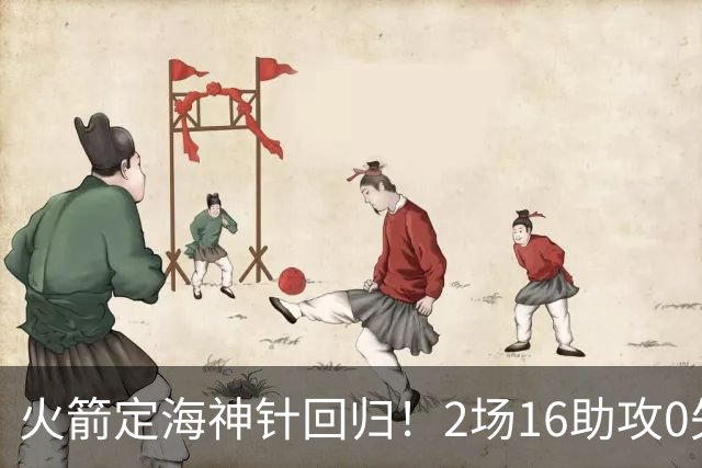 火箭定海神针回归！2场16助攻0失误 完美发挥已令球队蜕变