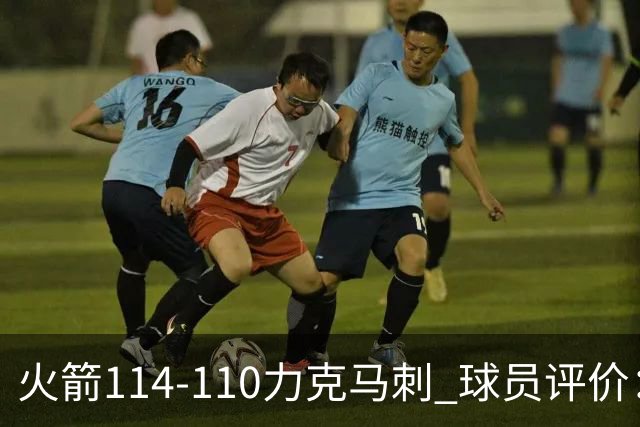 火箭114-110力克马刺 球员评价：5人优秀，3人及格，斯玛特低迷