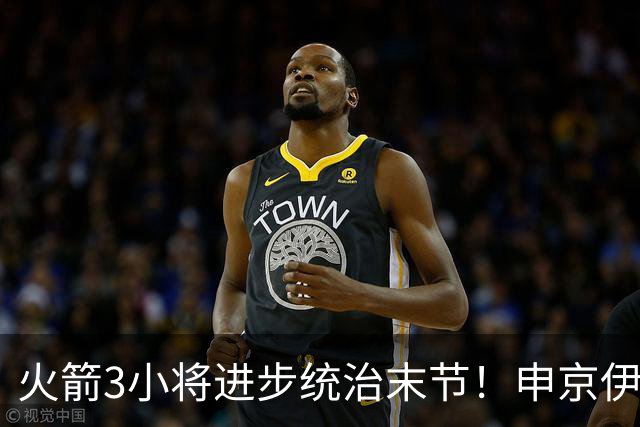 火箭3小将进步统治末节！申京伊森主导关键球，阿门三分蜕变攻守齐爆