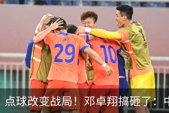 点球改变战局！邓卓翔搞砸了：中超倒数第2濒临降级，申花征服客场