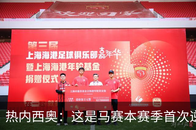 热内西奥：这是马赛本赛季首次逆转，球队正在逐步找回状态