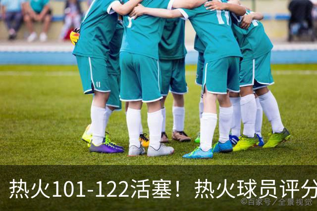 热火101-122活塞！热火球员评分：2人优秀，1人及格，6人低迷