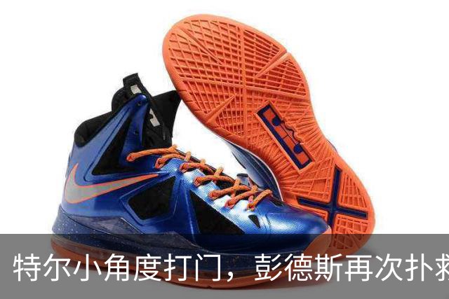 特尔小角度打门，彭德斯再次扑救救险