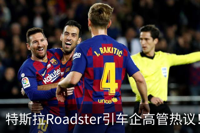 特斯拉Roadster引车企高管热议！何小鹏直言“非常酷”，李斌：这个我们真没有