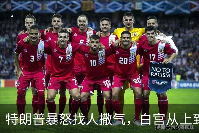 特朗普暴怒找人撒气，白宫从上到下都在挨骂，他知道自己必败无疑