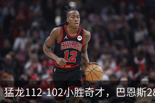 猛龙112-102小胜奇才，巴恩斯28+14+5，伦纳德16+9，特雷-杨22+12