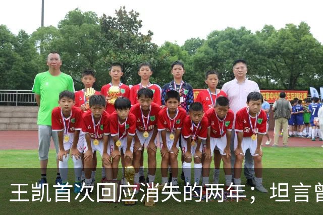 王凯首次回应消失的两年；坦言曾因网暴想过退圈：心灰意冷，实在不行就不干了