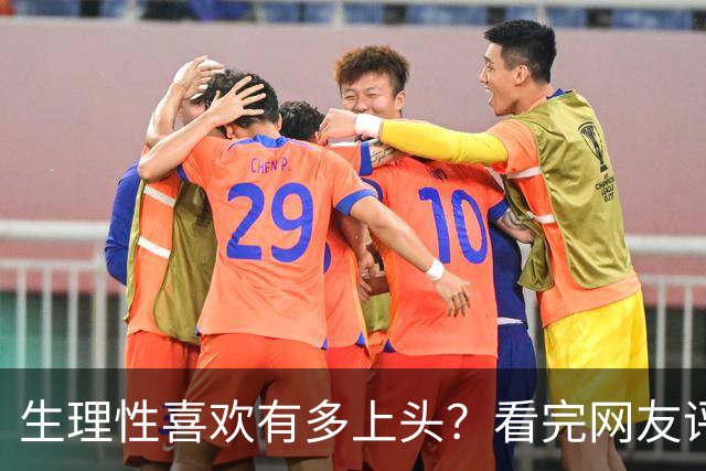 生理性喜欢有多上头？看完网友评论太真实了