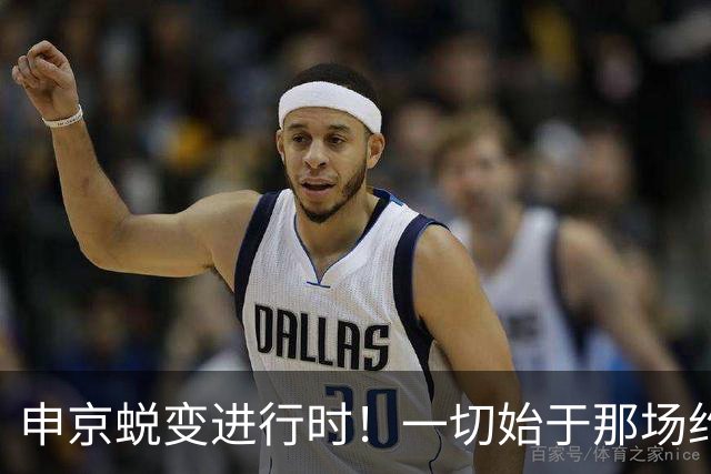 申京蜕变进行时！一切始于那场约谈？ 变篮下杀器不仅因环境改善