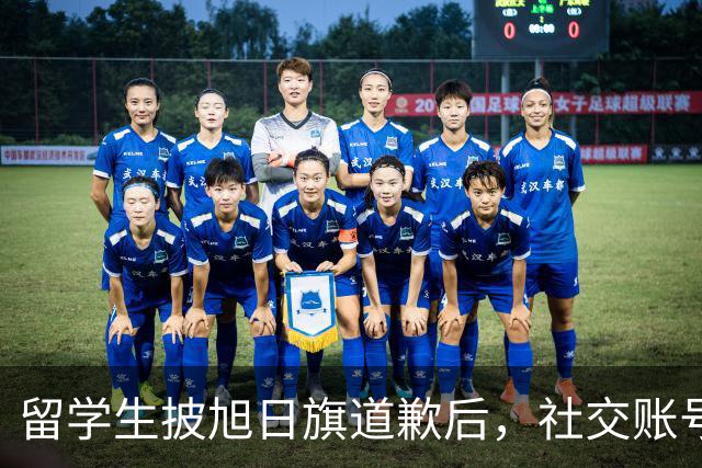 留学生披旭日旗道歉后，社交账号曝光，多重劣迹浮现，校方将处置