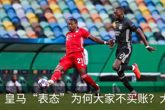 皇马“表态”为何大家不买账？大是大非面前不能“耍心机”