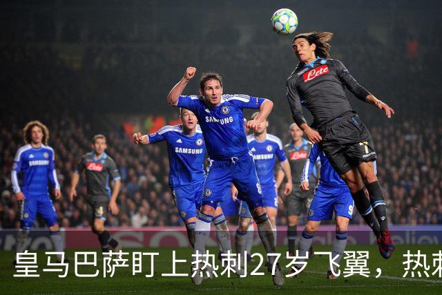 皇马巴萨盯上热刺27岁飞翼，热刺放话：想带走得掏大价钱