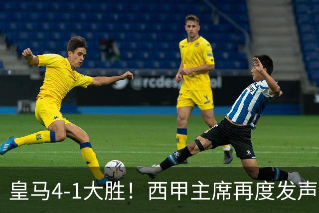 皇马4-1大胜！西甲主席再度发声，场上判罚引发热议，穆帅公开回应