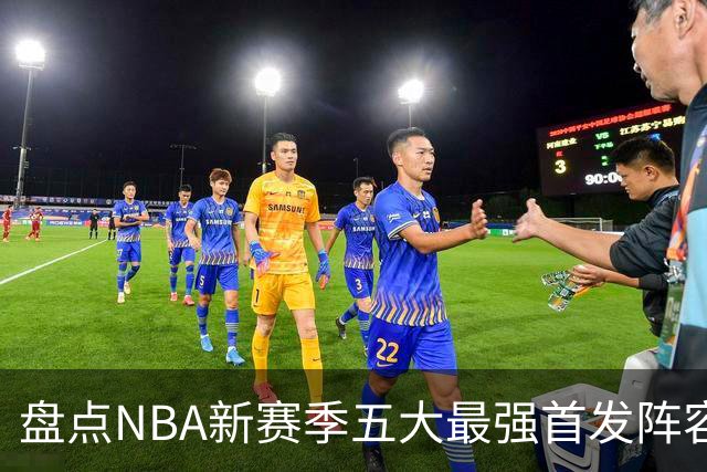 盘点NBA新赛季五大最强首发阵容，东部第一76人上榜，雷霆领衔