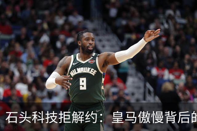 石头科技拒解约：皇马傲慢背后的市场误判与品牌风险
