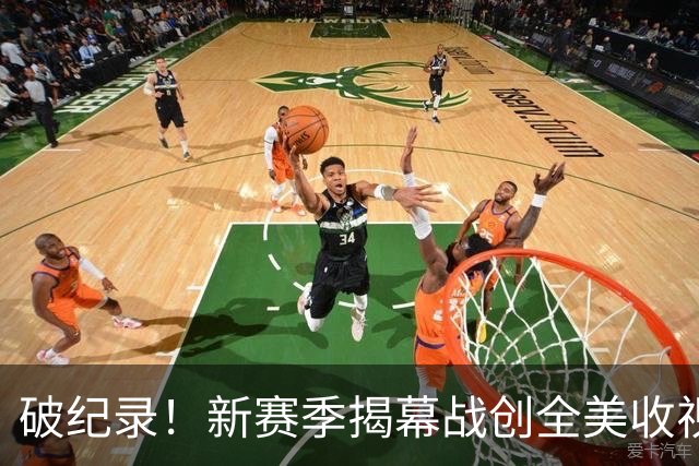 破纪录！新赛季揭幕战创全美收视人数新高