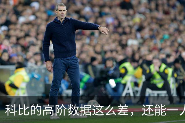 科比的高阶数据这么差，还能一人一城20年，这究竟是为什么？