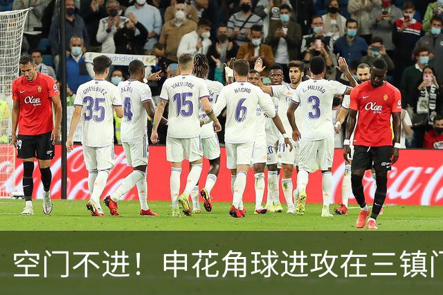 空门不进！申花角球进攻在三镇门前乱战 拉唐大门空打飞