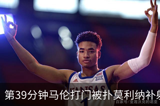 第39分钟马伦打门被扑莫利纳补射打进，罗马2-0领先