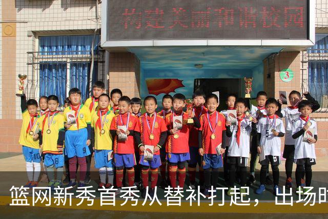 篮网新秀首秀从替补打起，出场时间被限制在24分钟