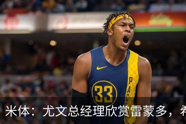 米体：尤文总经理欣赏雷蒙多，希望依靠意大利本土人才打基础