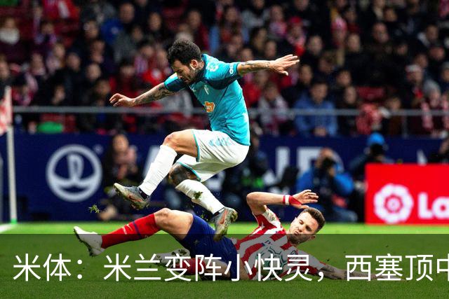 米体：米兰变阵小快灵，西塞顶中锋，莫德里奇和拉比奥轮休