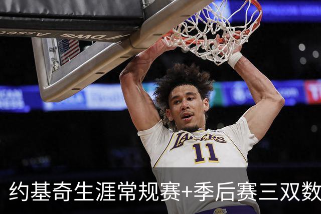 约基奇生涯常规赛+季后赛三双数达到222次 超越威少历史第一