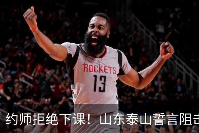 约师拒绝下课！山东泰山誓言阻击成都蓉城，王大雷：胜利献给郑铮