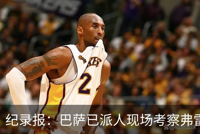 纪录报：巴萨已派人现场考察弗雷斯内达，冬窗或重点引进