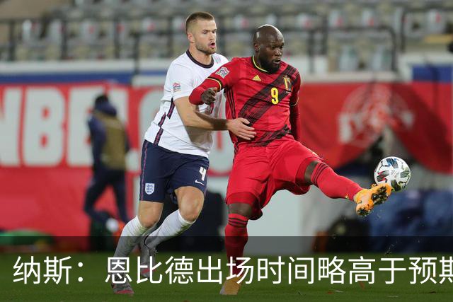 纳斯：恩比德出场时间略高于预期 但有时为了赢球必须这么做