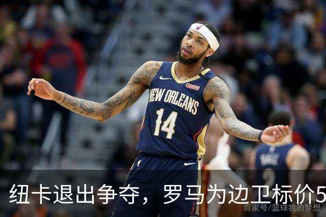 纽卡退出争夺，罗马为边卫标价5000万至6000万欧元