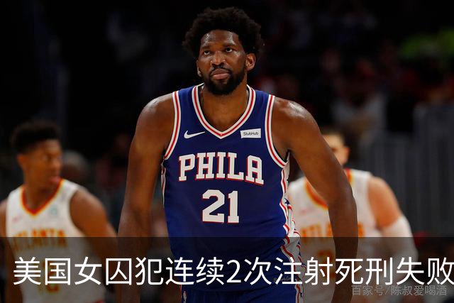 美国女囚犯连续2次注射死刑失败，行刑过程首次公开：左臂穿刺反复遇阻耗时近一小时，一枚针头甚至严重弯曲，当事人称手臂剧痛如同灼烧