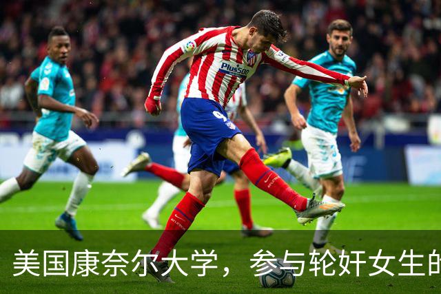 美国康奈尔大学，参与轮奸女生的七人之一，爷爷竟是韩国前总理