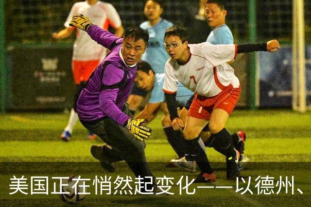 美国正在悄然起变化——以德州、加州为例