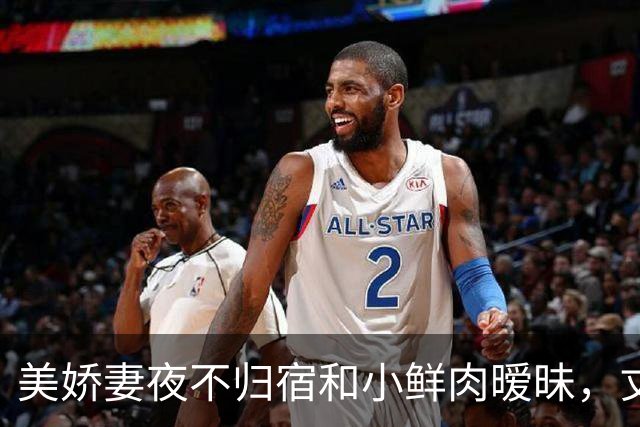 美娇妻夜不归宿和小鲜肉暧昧，丈夫戴绿帽子：我一年没有夫妻生活