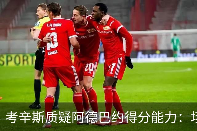 考辛斯质疑阿德巴约得分能力：场均25分有过吗