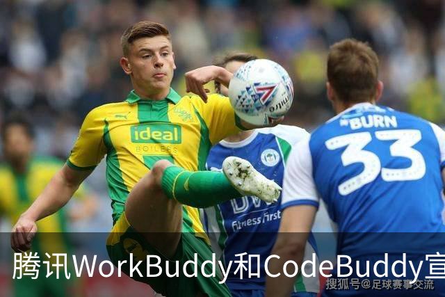 腾讯WorkBuddy和CodeBuddy宣布DeepSeek服务故障用户7天内积分全额返还，额外送500积分